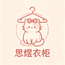 思煜衣柜
