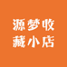 源梦收藏小店