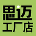 思迈工厂店