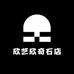 欣艺欣奇石店
