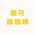 辰月扭扭