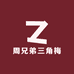 周兄弟三角梅