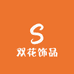 双花饰品