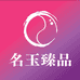 名玉臻品