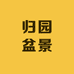 归园盆景