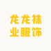龙龙袜业服饰