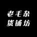 老毛杂货铺坊