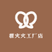 翟火火工厂店