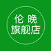 伦晚旗舰店
