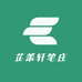 芷茉轩笔庄