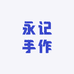 永记手作