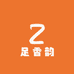 足香韵生活馆