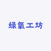 绿氧工坊