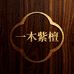 一木紫檀品鉴馆