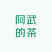 阿武的茶