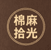 棉麻拾光