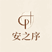 安之序