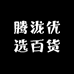 腾泷优选百货