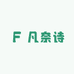 凡奈诗百货