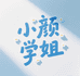 小颜学姐