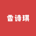 香诗琪