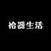 拾器生活