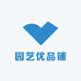 园艺优品铺