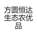 方圆恒达生态农优品