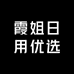 霞姐日用优选