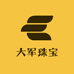 大军珠宝