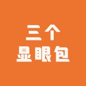 三个显眼包