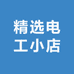 精选电工小店