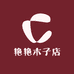 艳艳木子店
