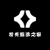 发夹甄选之家