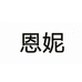 恩妮家居日用旗舰店