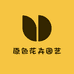 云南原色花卉园艺