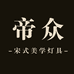 帝众旭升灯具专卖店