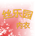丝乐园内衣