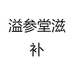 溢参堂专营店