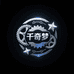 千奇梦辰汉原汽车配件专卖店
