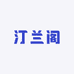 汀兰阁