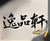 逸品轩观背青鳉