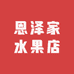 恩泽家水果店