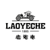 老爷车LAOYECHE美佑恩服饰专卖店