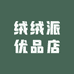 绒绒派优品店