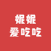 妮妮爱吃吃