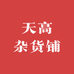 天高杂货铺