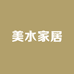 美水家居
