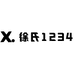徐氏1234