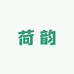 荷韵烟酒店